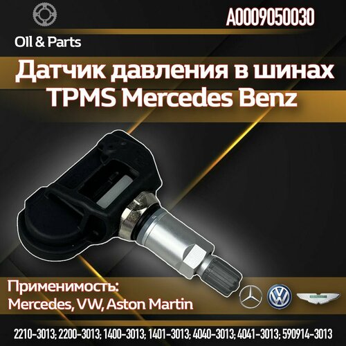 Оригинальный датчик давления в шинах TPMS Мерседес Бенц Mercedes-Benz A0009050030 1 шт 1773₽