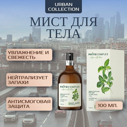 Dott. Solari Cosmetics / Мист для свежести тела PHITOCOMPLEX Urban Collection