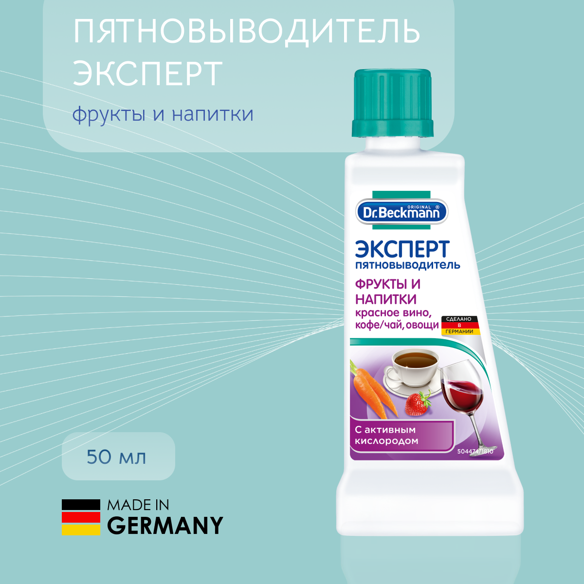 Dr. Beckmann Эксперт пятновыводитель Фрукты и напитки 50 мл