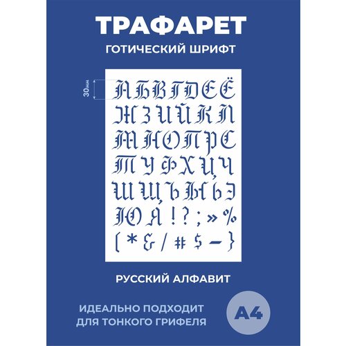 Трафарет русские буквы Готический шрифт