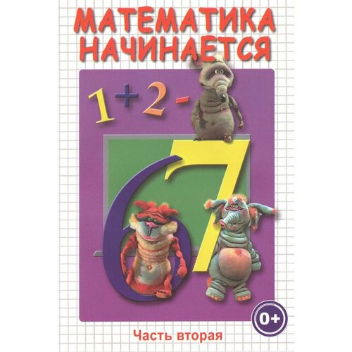 знакомимся с математикой Математика начинается. ч.2 (DVD, 52 мин.)