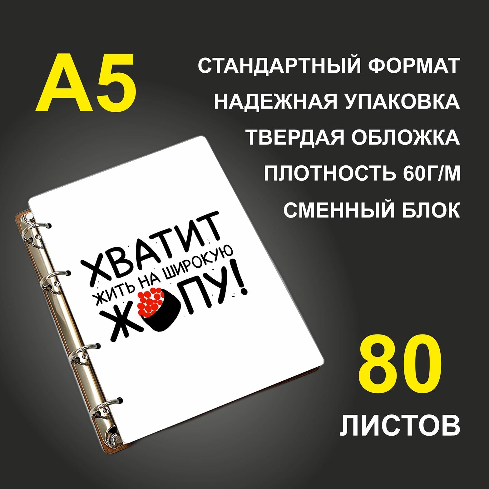 Блокнот A5 деревянный #huskydom Хватит жить на широкую попу!