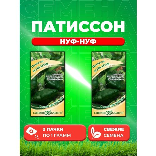 Патиссон Нуф-нуф 1,0 г автор. Н20 (2уп)