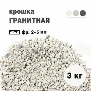 Крошка гранитная бело-серая фракция 2-5 мм, окатанная 3 кг (233). Декоративный грунт