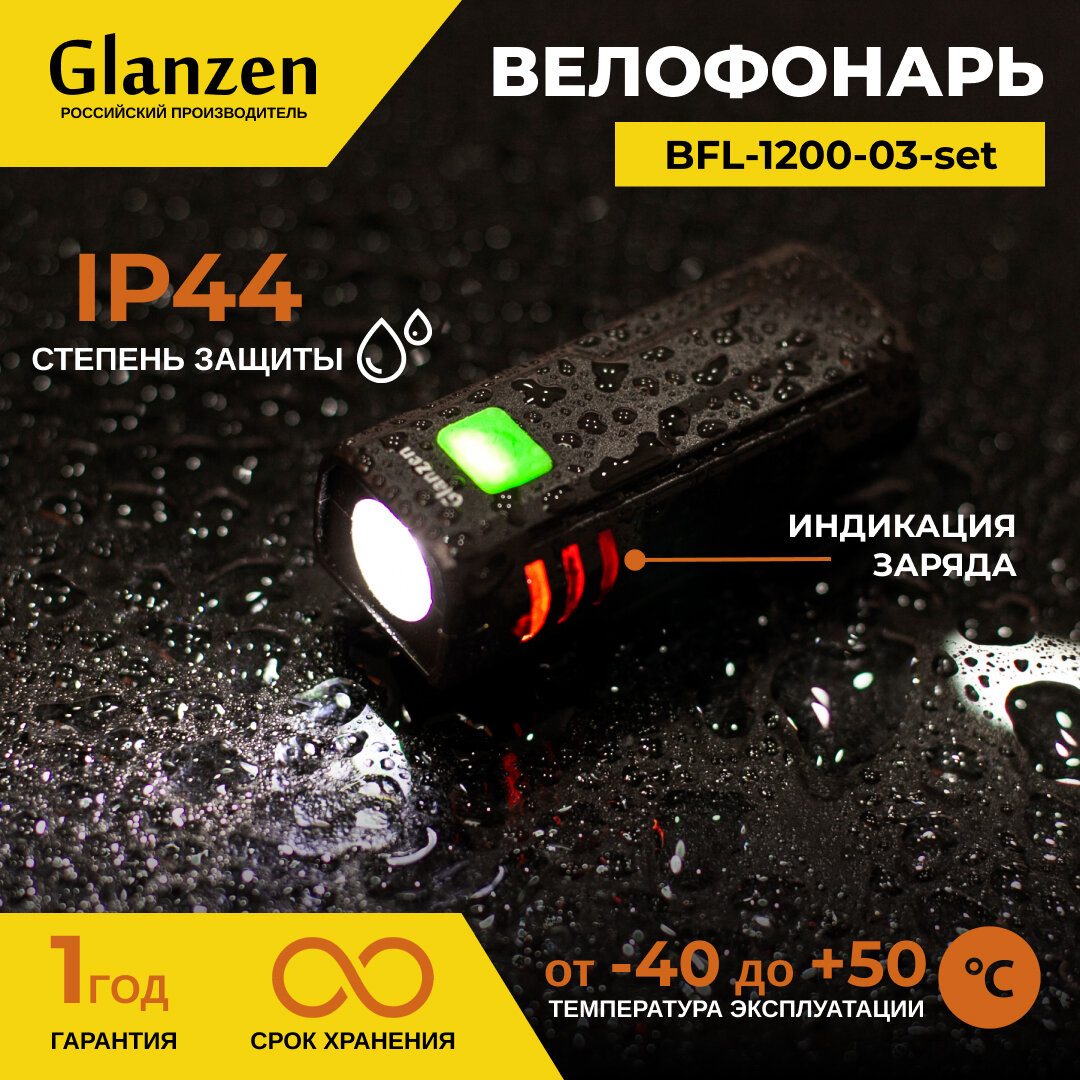 Светодиодный фонарь для велосипеда передний + задний с 3 режимами GLANZEN BFL-1200-03-set