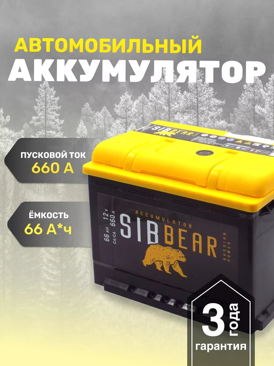 Аккумулятор автомобильный АКБ SIBBEAR 66 А*ч п. п.