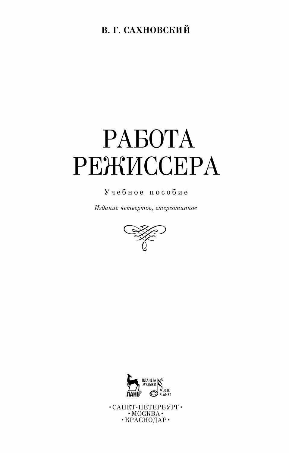 Работа режиссера (Сахновский В. Г.) - фото №10