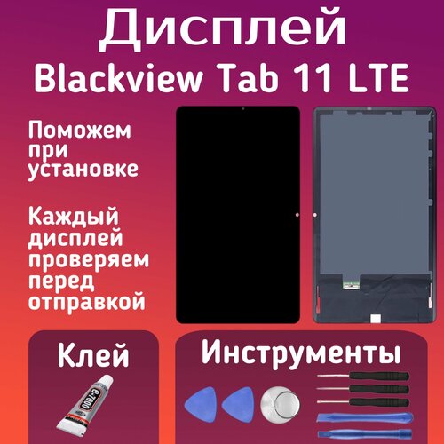Дисплей для Blackview Tab 11 LTE 10.36