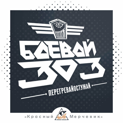 Наклейка Боевой ЗОЗ ЗАЗмод - 36х29см 462₽