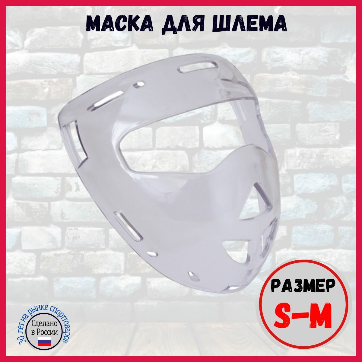 Маска разм. S-M