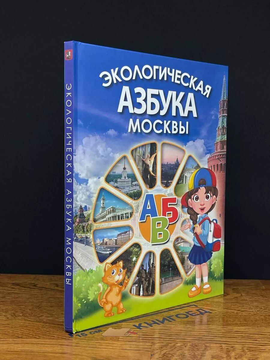 Экологическая азбука Москвы 2017 (2039787095587)