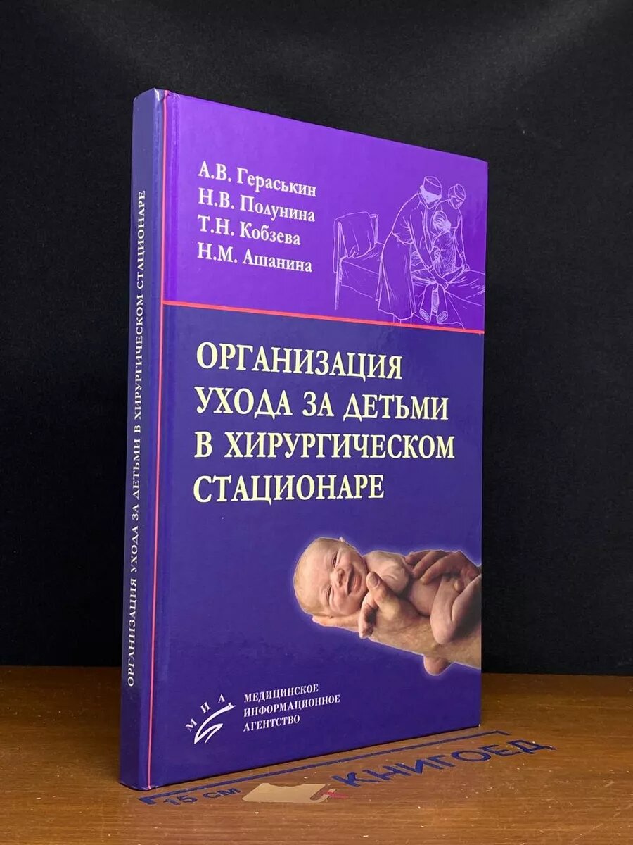 Организация ухода за детьми в хирург. стационаре 2012 (2039804564768)