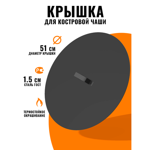 Круглая крышка для костровой чаши, металлическая, 51 см крышка костровой чаши 70 см крышка 71 см