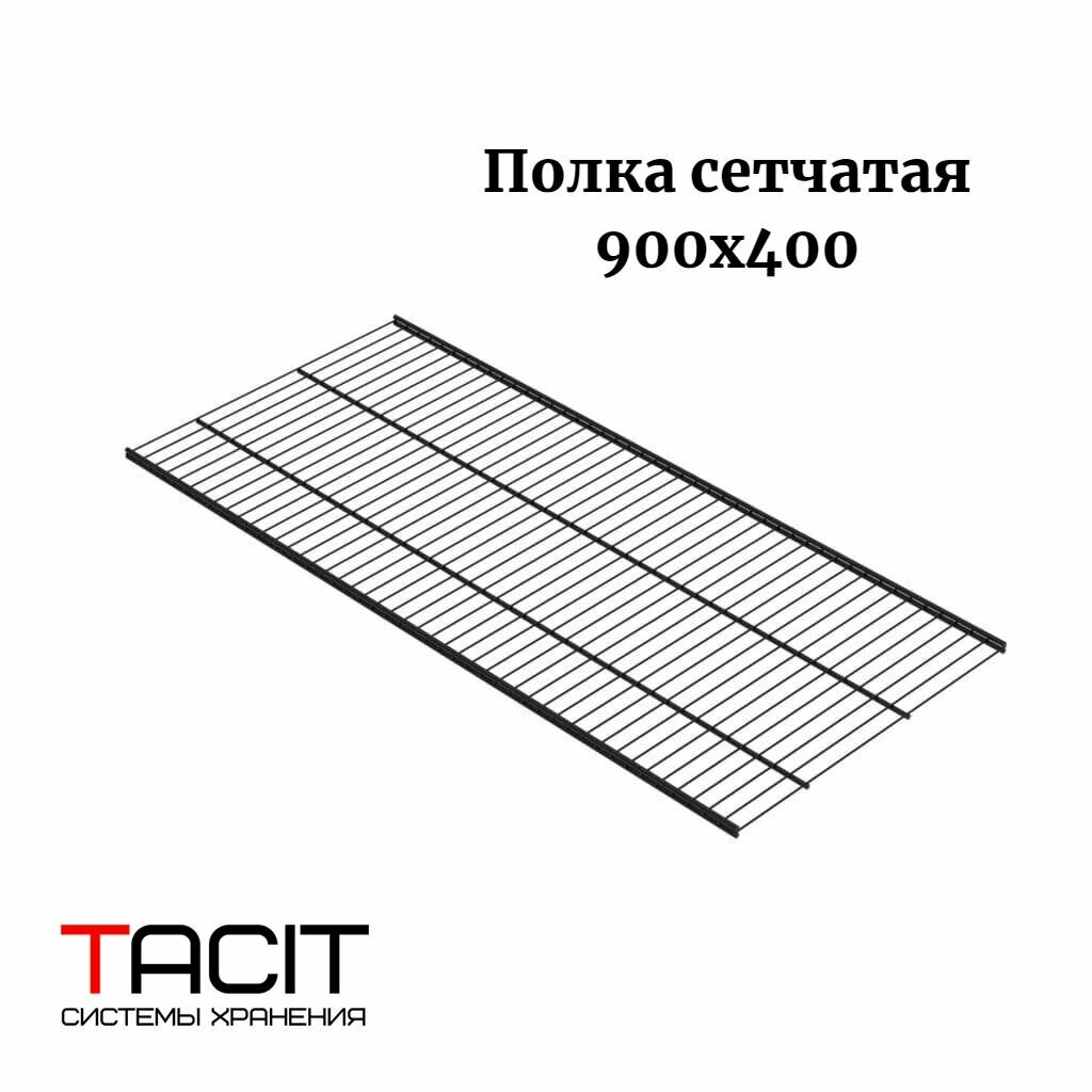 фото Полка сетчатая металлическая для гардеробной системы хранения TACIT 1200х400 TACIT - 2 шт