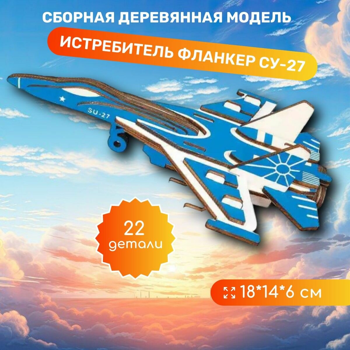 Сборная деревянная модель Фланкен Су-27 ВГА - фото №2