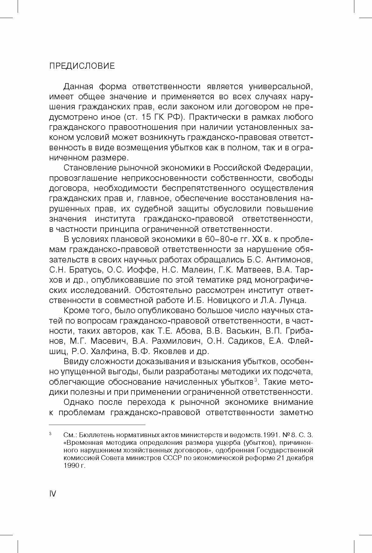 Ограничение размера возмещаемых убытков в гражданском праве РФ - фото №3