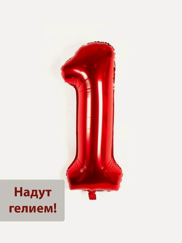 Изображение товара Фольгированный воздушный шар цифра 1 красный Уже надутая гелием - 100см