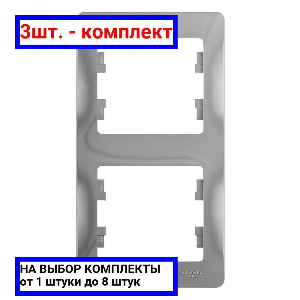 3шт. - GLOSSA Рамка 2 поста вертикальная алюминий / Systeme Electric; арт. GSL000306; оригинал / - комплект 3шт