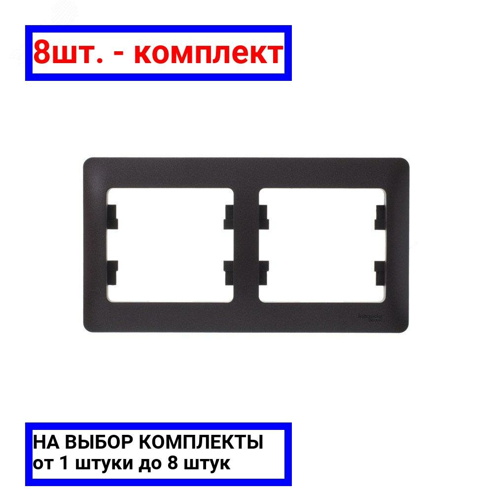 8шт. - GLOSSA Рамка 2 поста горизонтальная шоколад / Systeme Electric; арт. GSL000802; оригинал / - комплект 8шт