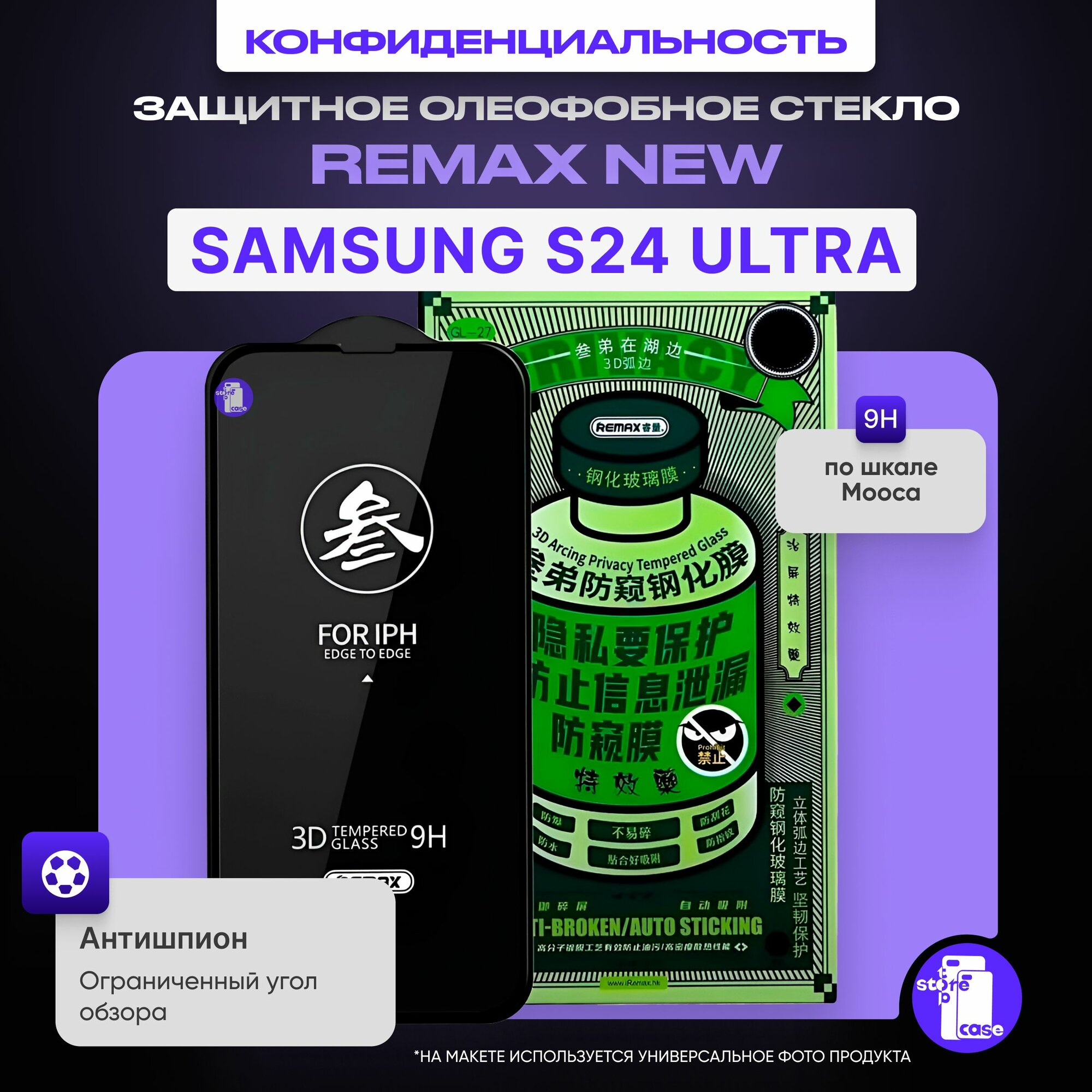 Защитное противоударное олеофобное стекло антишпион для Samsung Galaxy S24 Ultra