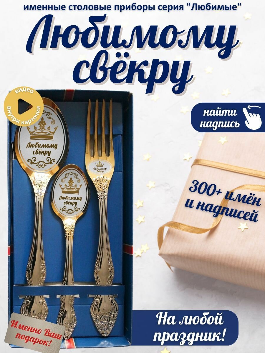 Именной набор ложек Любимому свёкру