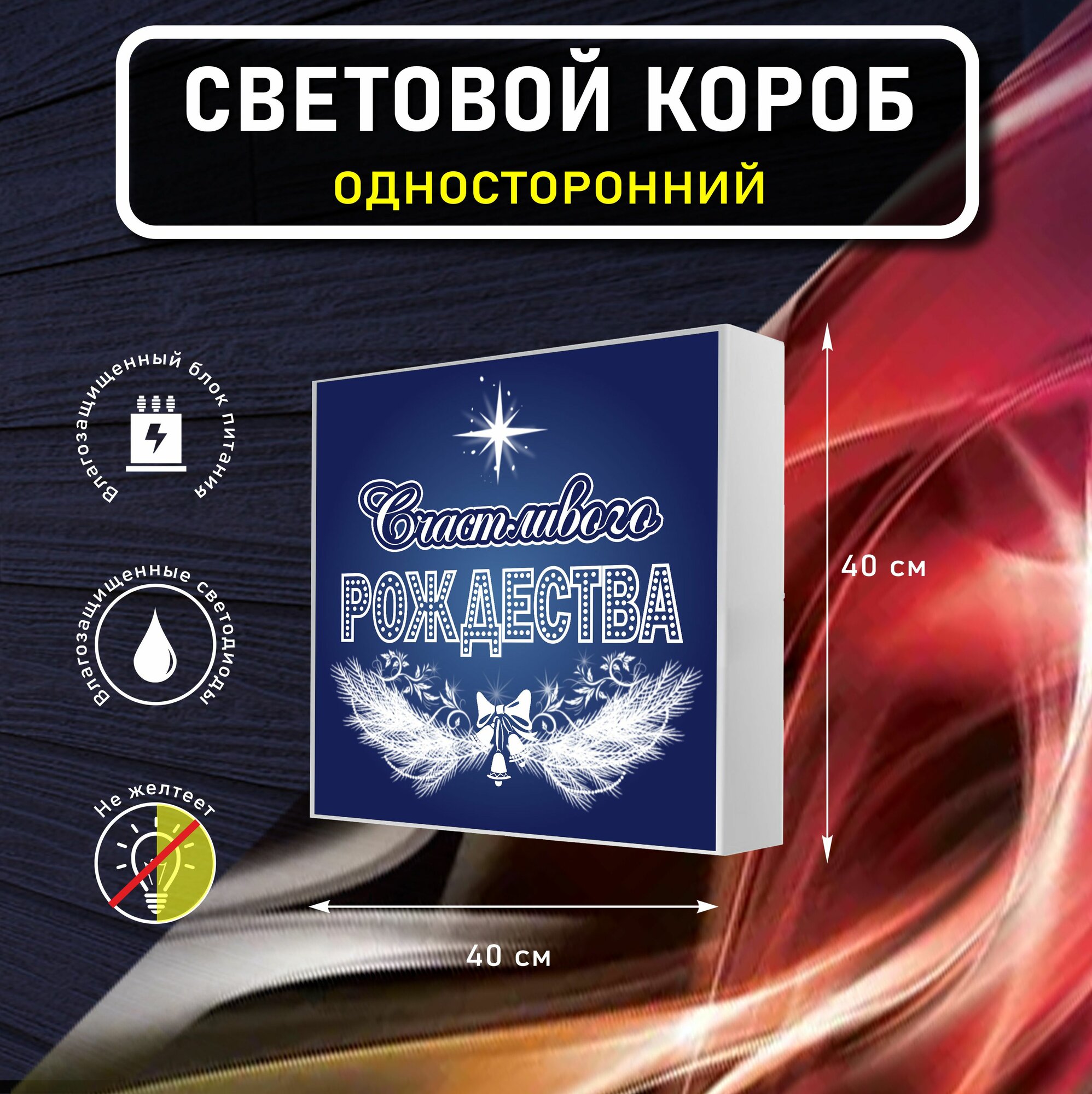 Вывеска световая квадратная С рождеством вариант 3 / лайтбокс / объемный односторонний световой короб с подсветкой