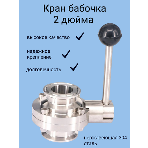 Кран-бабочка кламп 2 дюйма 2850₽