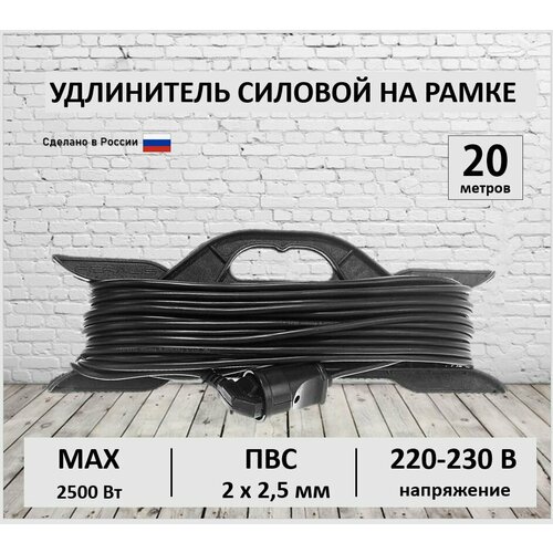 Удлинитель силовой на рамке 20 метров ПВС 2х2,5 мм строительный