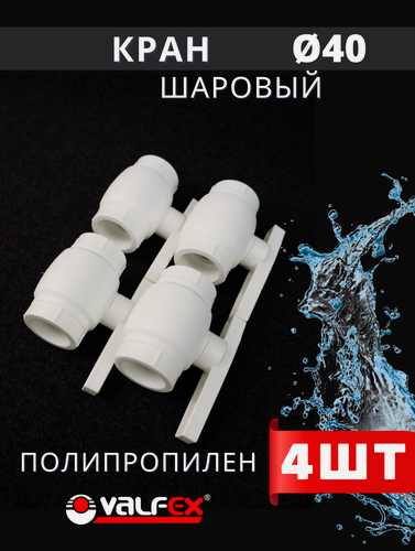 Изображение товара Кран шаровый полипропиленовый 40 шар нержавейка PPR (Valfex) 4шт.