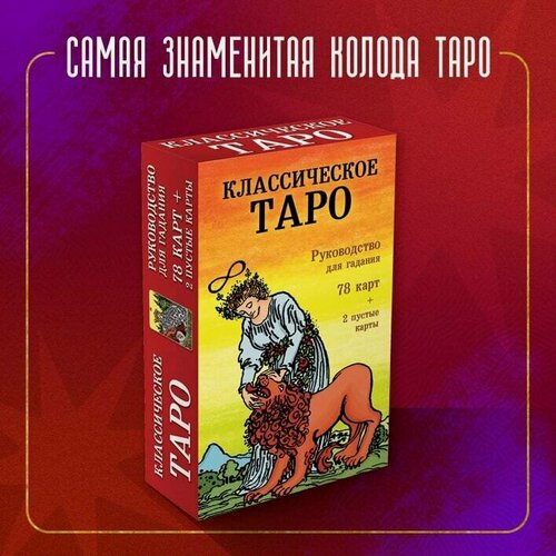Изображение товара Уэйт А, Колман-Смит П. Классическое Таро. Руководство для гадания (78 карт, 2 пустые, инструкция в коробке)