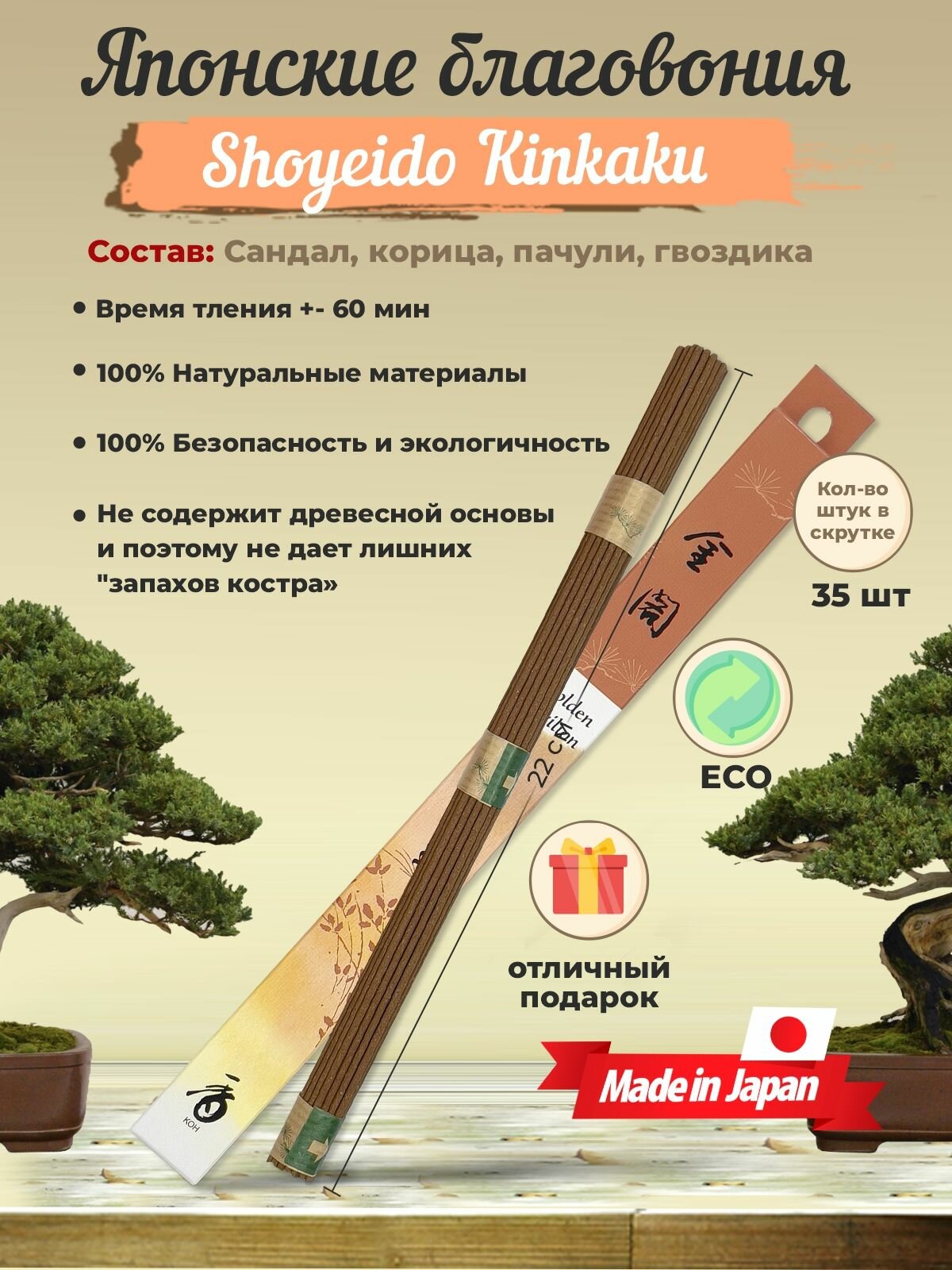 Благовония Shoyeido Kinkaku - Золотой Павильон, 35 ароматических палочек 22 см