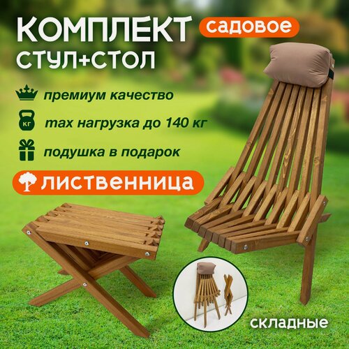 Изображение товара Набор садовой мебели кресло и стол из лиственницы Премиум качества