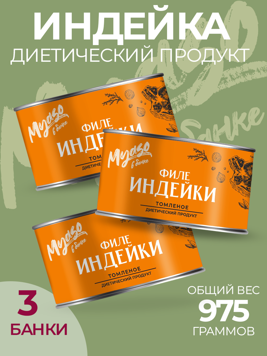 Тушенка, консервы мясные, Филе индейки томленое 325 гр. Мясо в банке-3 шт