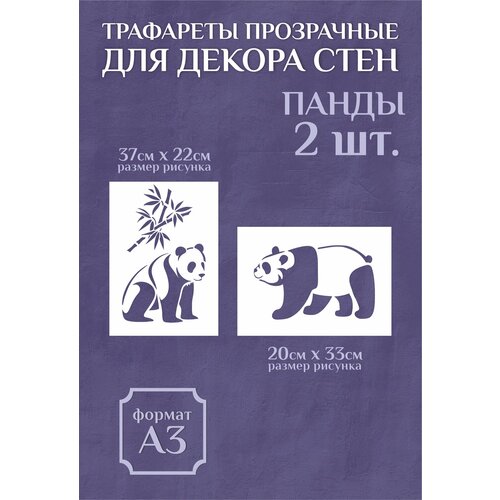 Трафарет для стен и декора большой прозрачный А3 панды