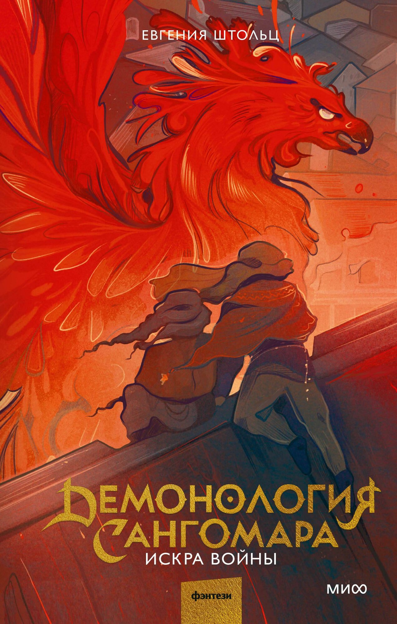 Демонология Сангомара. Искра войны - фото №6