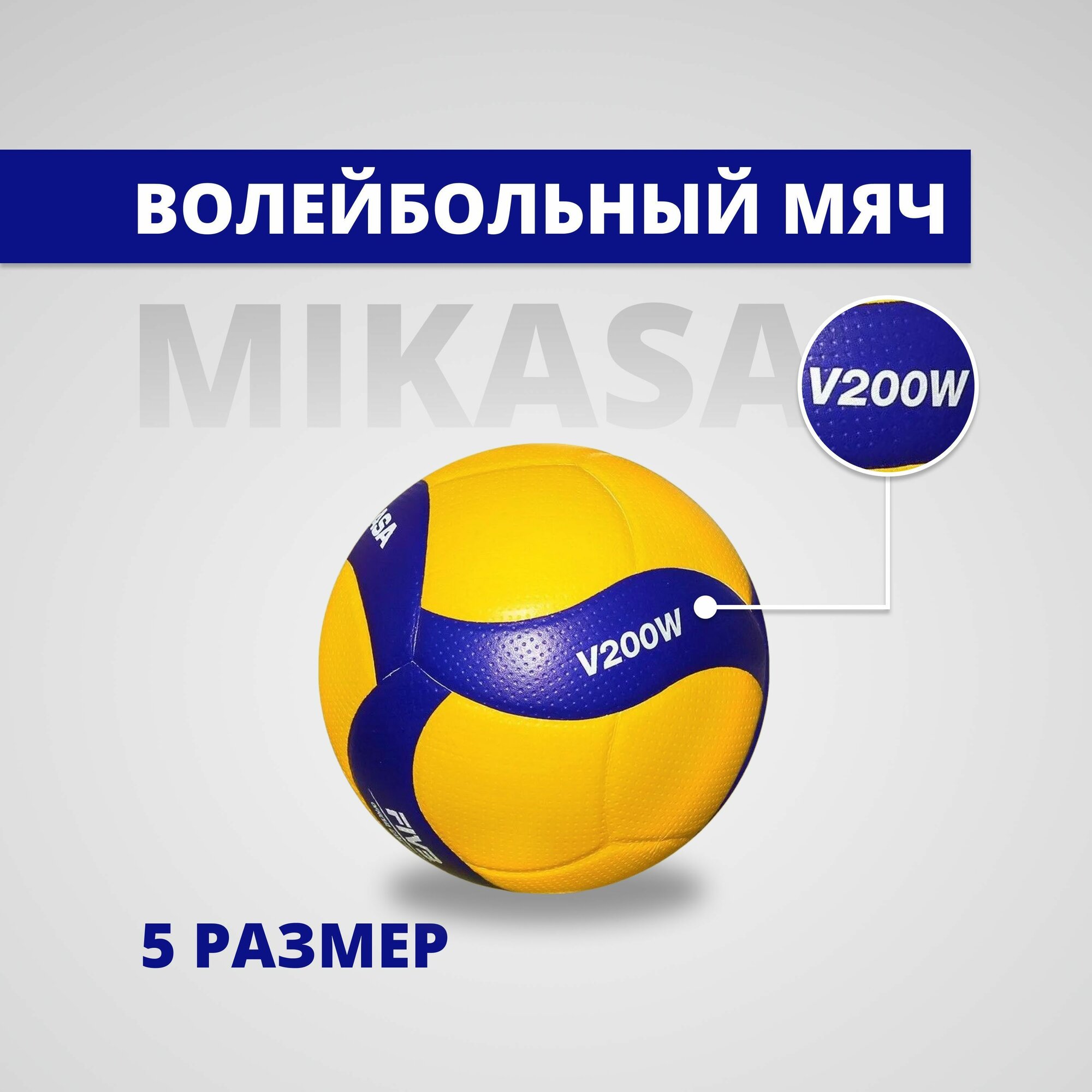 Мяч волейбольный Mikasa v200W размер 5; Микаса волейбольный мяч насос в подарок