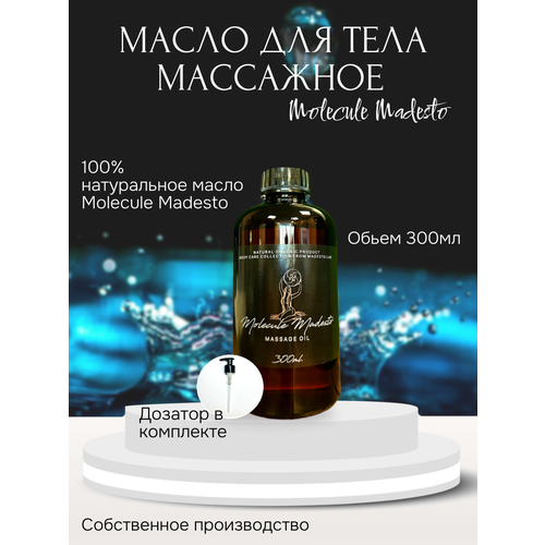 Масло для массажа Molecule Madesto 300мл Madesto Lab.