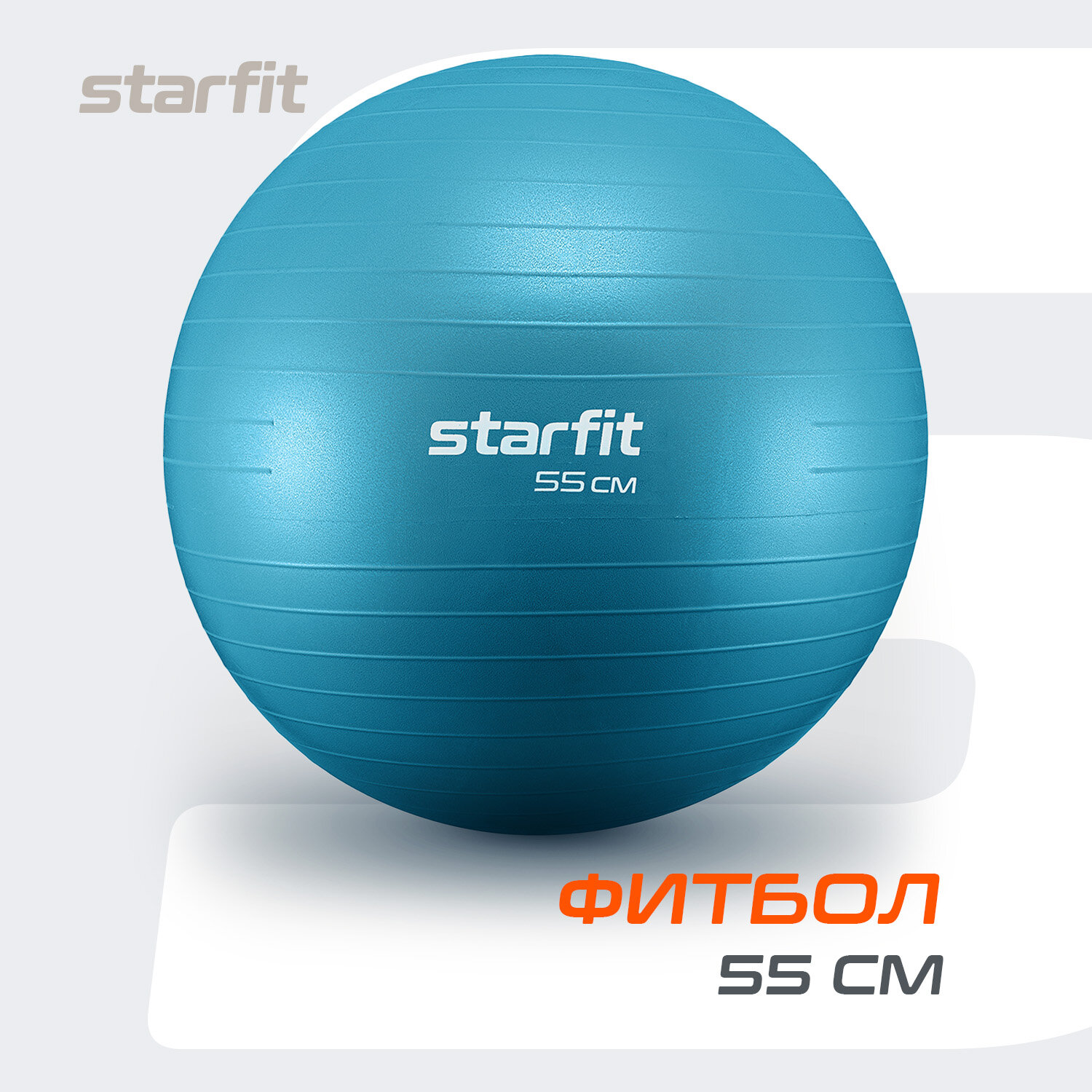 Фитбол STARFIT GB-108 55 см, 900 гр, антивзрыв, синий