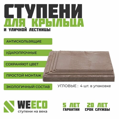 Ступень плитка на крыльцо угловая Берлин для лестниц WeEco коричневая, 4 шт.