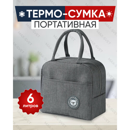 Сумка холодильник S-MAX объемом 6 литров, крепкими водонепроницаемыми швами для сохранения продуктов в тепле или холоде, серая