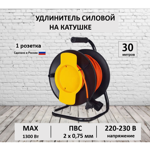 Удлинитель силовой на катушке 30 метров ПВС 2х0,75 мм 1 гн. строительный