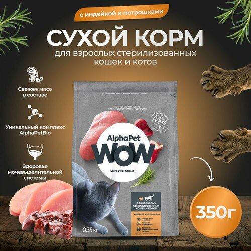 Корм сухой для стерилизованных кошек AlphaPet WOW с индейкой, пак. 0,35кг