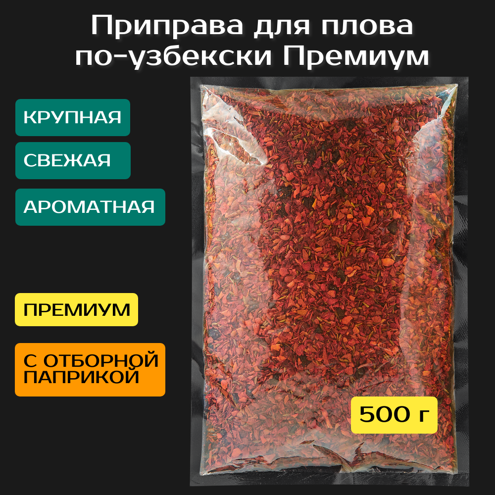 фото Приправа для плова по-узбекски 500 г. Премиум.