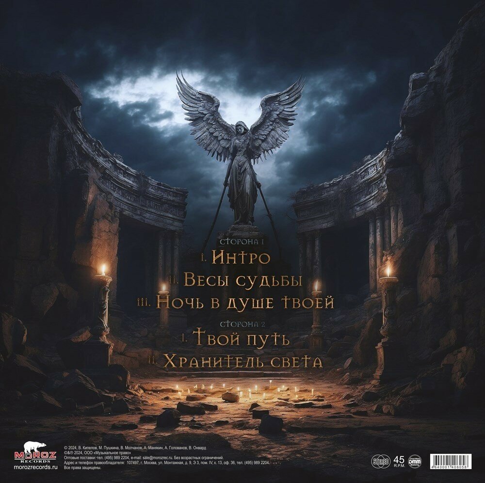 Кипелов - Весы Судьбы (EP) — фото 1