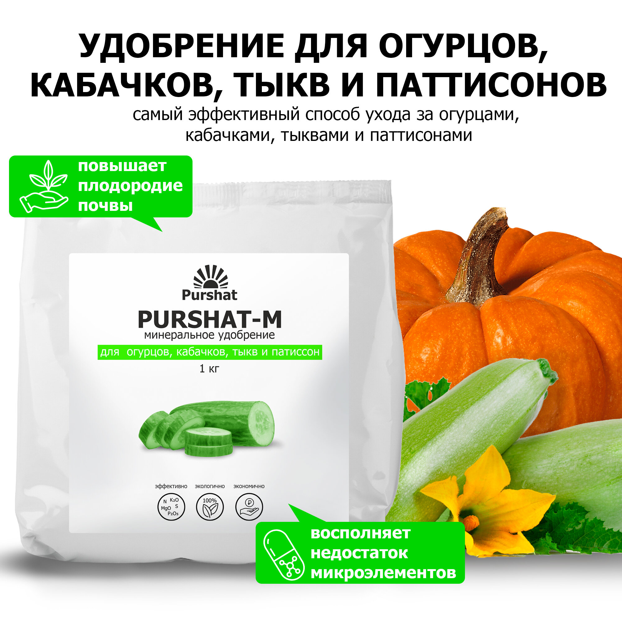 фото Удобрение для огурцов Пуршат для кабачков, тыквы водорастворимое 1 кг
