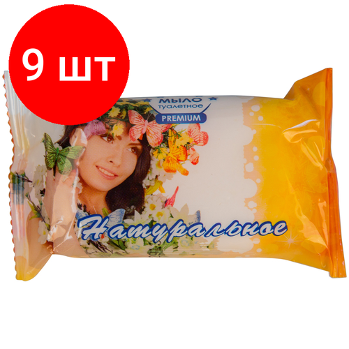 Комплект 9 шт, Мыло туалетное ММЗ 