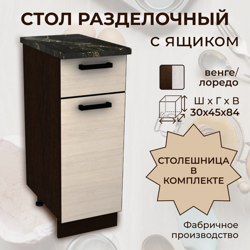 Изображение товара Шкаф кухонный напольный с ящиком, со столешницей, шириной 30 см, венге/лоредо, Н300-1Я+Столешница