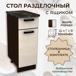 Модуль кухонный Мальва, стол разделочный с ящиком, со столешницей, шириной 30 см, венге/лоредо, 30х45х84 см