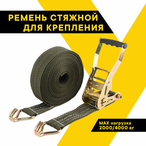 Ремень стяжной для крепления груза 2000/4000 кг, 10 метров, ширина 50 мм, с храповым механизмом 230 мм, спецсерия 