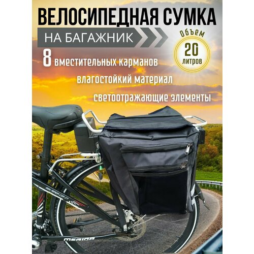 Велосумка на багажник 20 литров